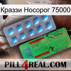 Краззи Носорог 75000 new03